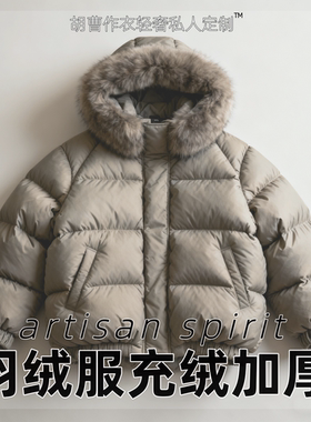 【羽绒服定制】充绒加工加绒换绒填充冲绒旧添绒补绒内里添加羽绒