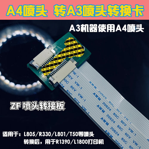 爱普生A4打印机喷头转换A3机喷头板卡L805喷头转1390喷头1800板卡