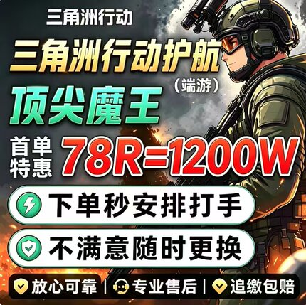 三角洲行动魔王护航陪玩PC端游绝密清图哈夫币