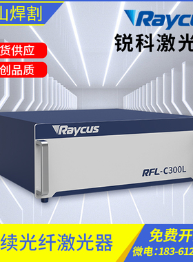 锐科激光器原装Raycus RFL-C1000 1500W2000W3000W功率激焊接切割