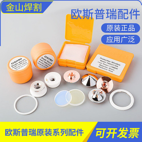 欧斯普瑞原装保护镜片割嘴陶瓷环