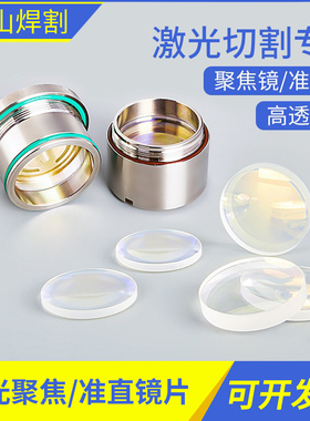 激光切割机聚焦镜筒准直组件复合镜片D30/D37-F150嘉强万顺兴普雷