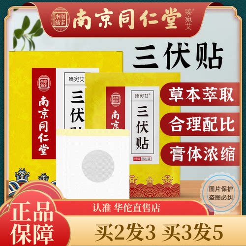南京同仁堂三伏贴30贴三伏艾草艾灸贴三九贴穴位贴温灸贴黑膏药