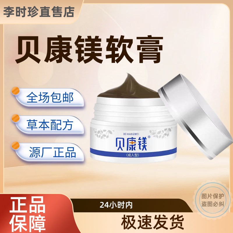 贝康镁软膏美官网抑菌ab