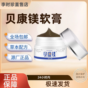 贝康镁软膏 贝康美镁软膏官网 贝康美