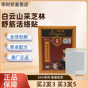 白云山采芝林舒筋活络贴保健贴颈肩腰腿痛关节贴【电视同款】