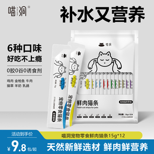 喵洞鲜肉猫条猫咪零食羊奶猫条补水营养成猫幼猫湿粮无添加罐头