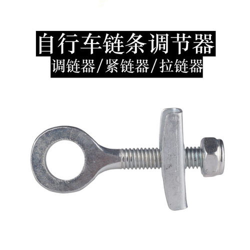 死飞自行车拉链器顶链器场地车链条调节螺丝紧链链条松紧调节器