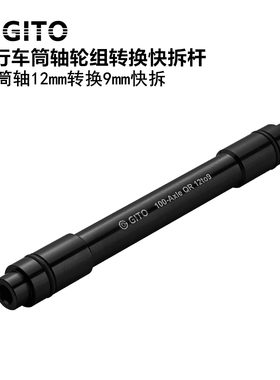 GITO自行车轮组筒轴杆转换快拆杆山地公路车12转9mm转换变径杆子