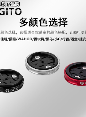 GITO 碗组盖码表座佳明百锐腾黑鸟码表架 自行车把立盖迈金码表座