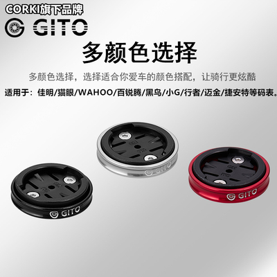 GITO碗组盖码表座通用