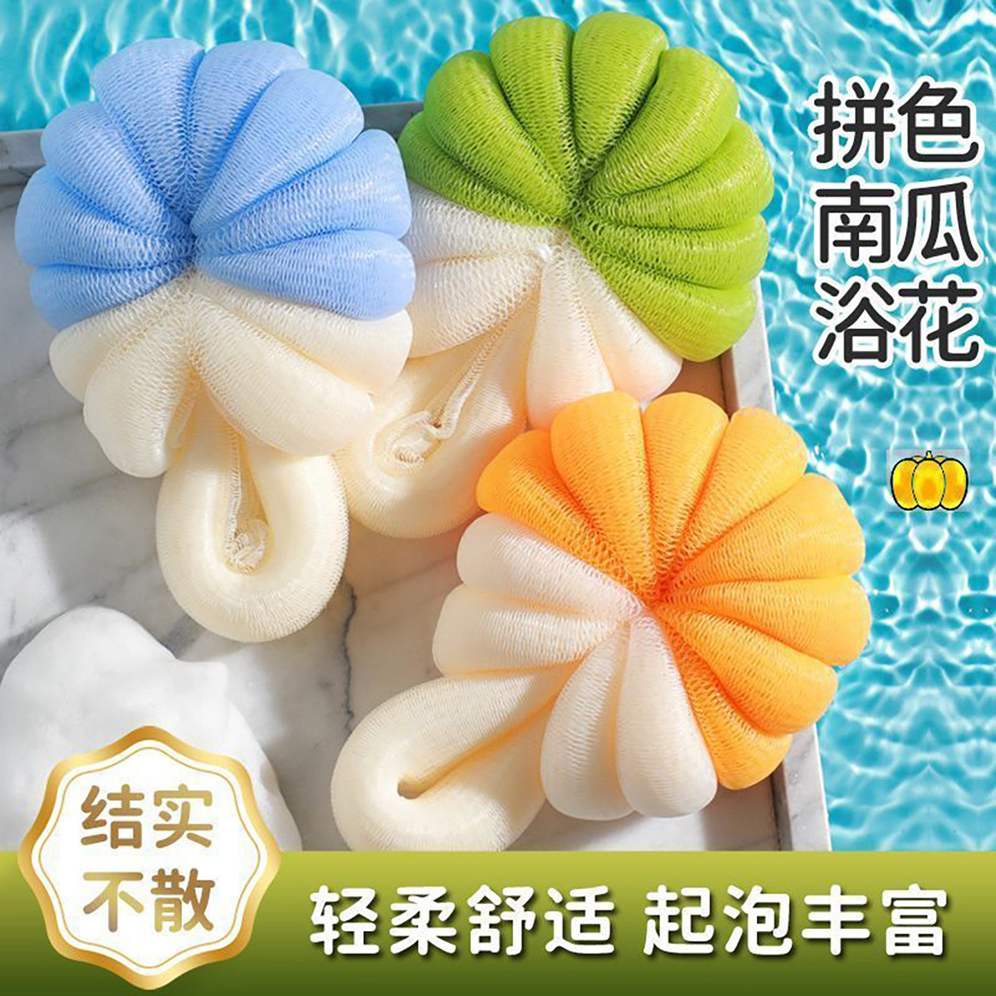 南瓜沐浴球超软起泡不散花