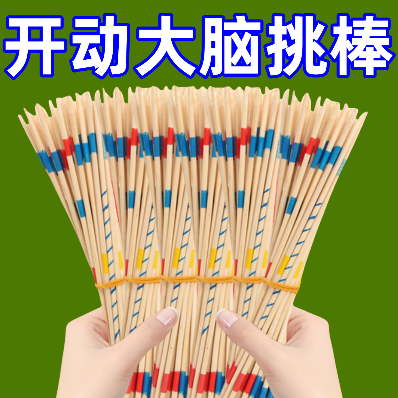 木质彩色游戏棒怀旧益智挑棒游戏桌上智力游戏桌面儿童玩具小礼物