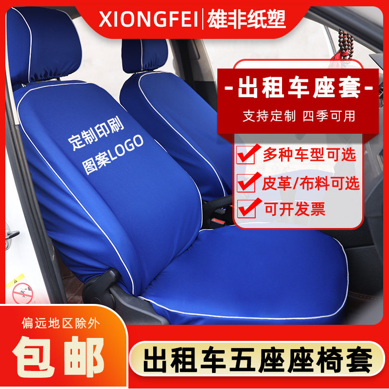 定制出租车座套纯蓝布料爱丽舍新专车专用座套/座垫