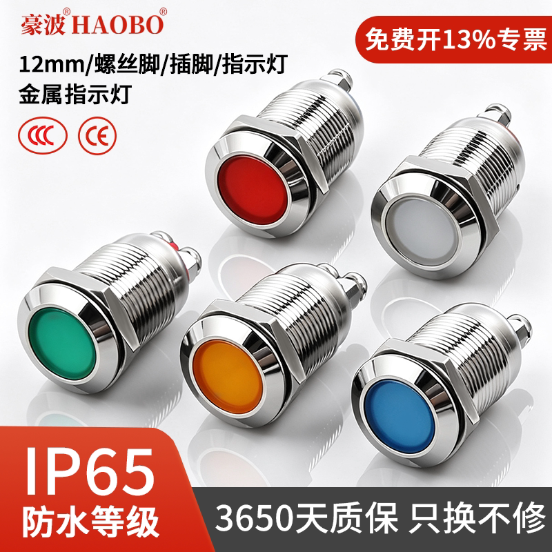 浙江豪波12MM金属指示灯