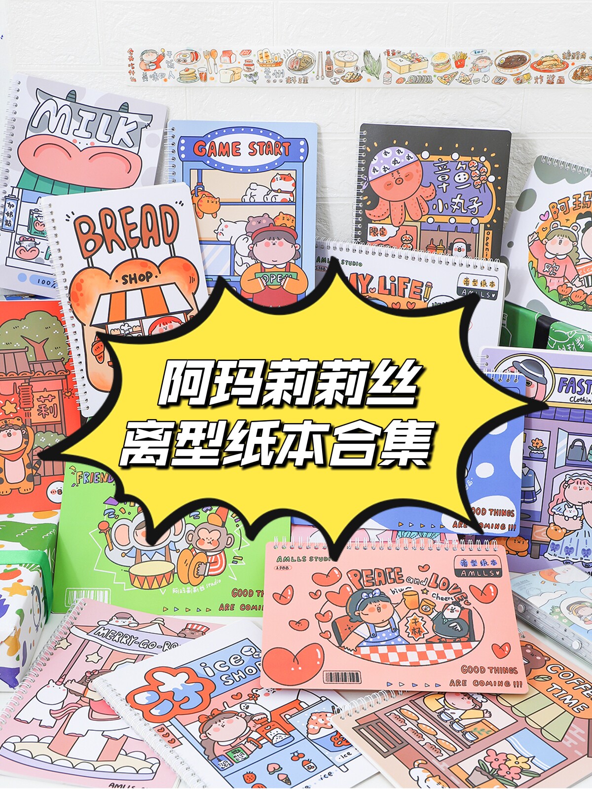 阿玛莉莉丝原创离型纸本合辑双面光面手帐贴纸胶带b5社团线圈本