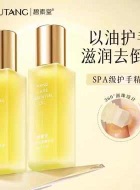 碧素堂手部护理精华油滋润补水防干裂弹润植萃精华秋冬滚珠护理油