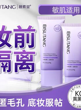 碧素堂紫苏清透隔离霜妆前乳保湿遮瑕提亮肤色控油不脱妆自然裸妆