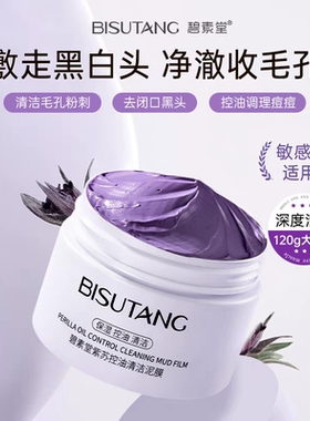 正品 紫苏控油清洁泥膜深层清洁去黑头收缩毛孔保湿涂抹面膜