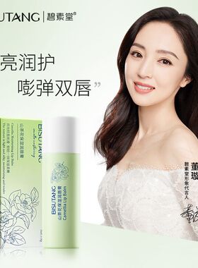 碧素堂润唇膏保湿滋润补水防干裂去死皮淡化唇纹男女通用护唇膏