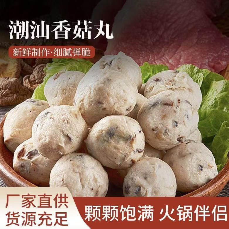 香菇贡丸正宗潮汕特产