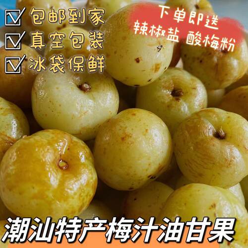 油甘潮汕特产酸回甘开胃健康营养