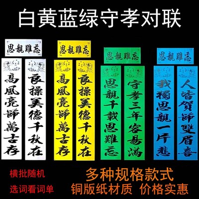 24年农村红白喜事守孝丧联对联三周年孝联黄绿色对联春节白事对联