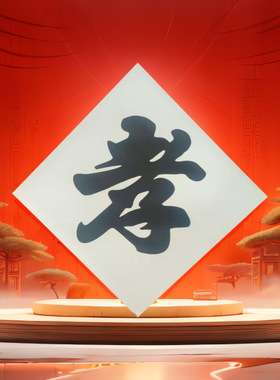 26年34x34cm白色菱形孝福字贴纸 传统丧葬祭祀用品斗方书法孝字