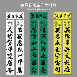 黄绿白思亲守孝铜版纸对联书法文字装饰农村通用祭祀先辈挽联孝联