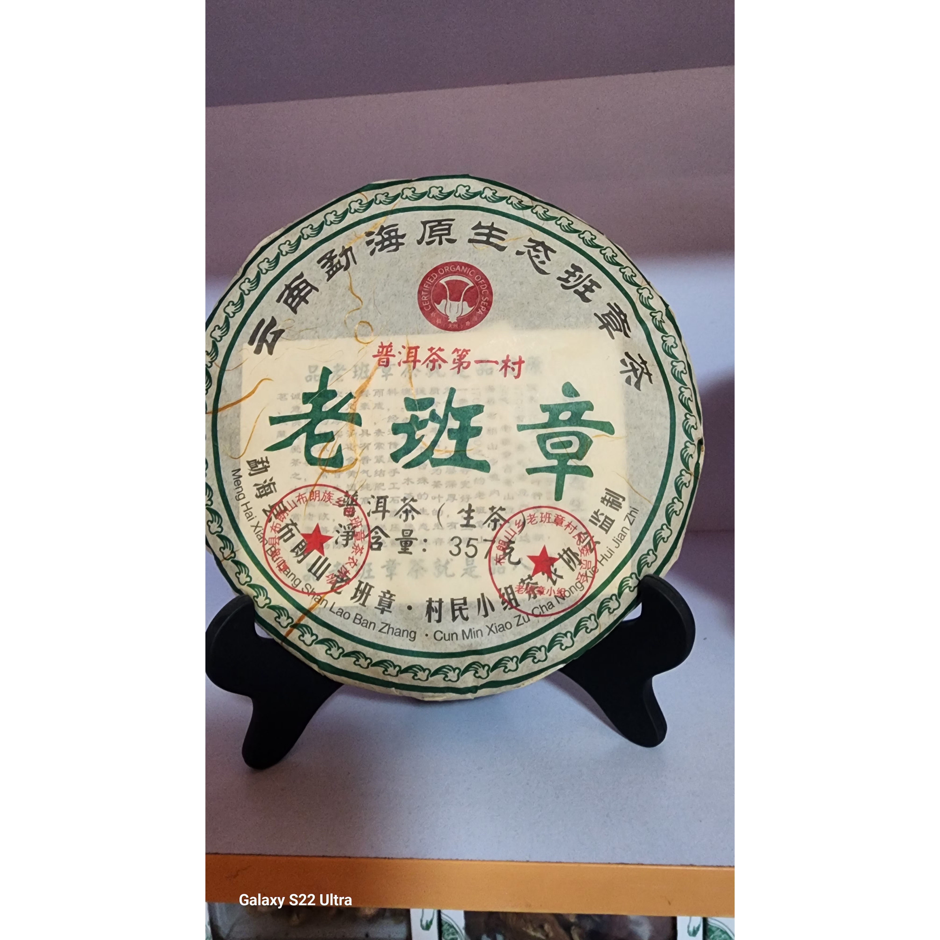 老班章古树生普洱七子饼