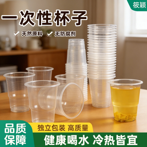 一次性杯子塑料杯透明加厚塑杯喝水杯家用饮料杯饭店杯批发杯子 - 封面