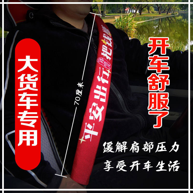 货车安全带护肩套加长款四季通用解放天龙货车轻卡美好寓意安全带