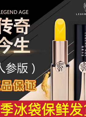 传奇今生人参版唇膏滋润保湿正品