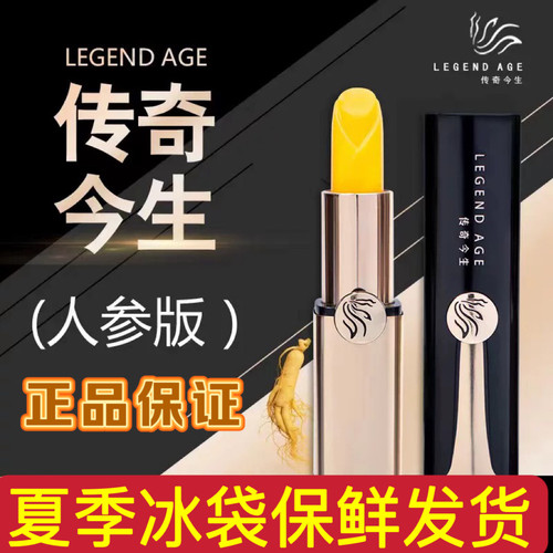 传奇今生人参版唇膏滋润保湿正品