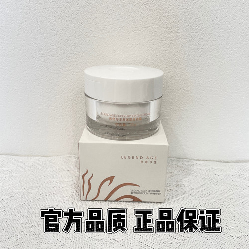 传奇今生高保湿滋养霜抗皱面霜