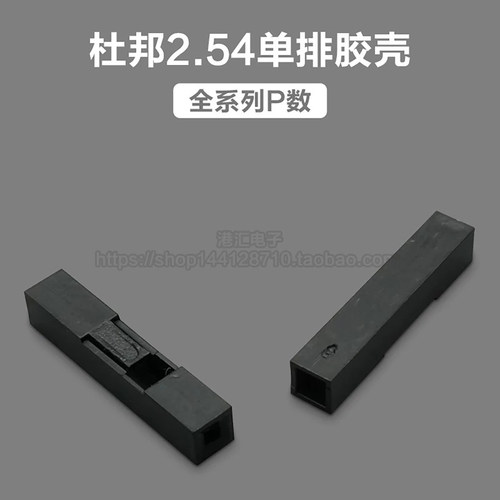 杜邦插头距单排杜邦头胶壳