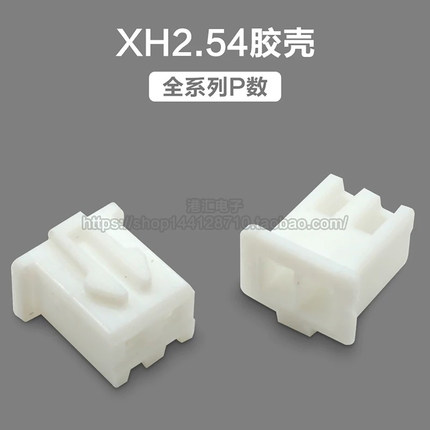 XH2.54胶壳插头 2.54mm间距 2P3P4P5P6P7P8P9P-20P连接器插件