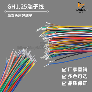 GH1.25mm电子线 1.25mm间距单头双头电子线 只打端子 28awg连接线
