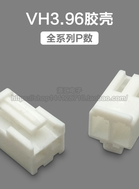 VH3.96mm间距胶壳插头 接插件 2P3P4P5P6P7P8P9P10P-12P连接器