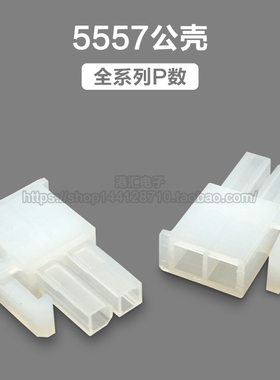 5557公壳MX4.2mm连接器双排插头2P6P8P10P12P14P16P18P20P14P胶壳