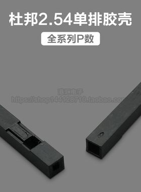 杜邦2.54mm间距单排杜邦头胶壳 2P3P4P5P6P7P8P-14P插头