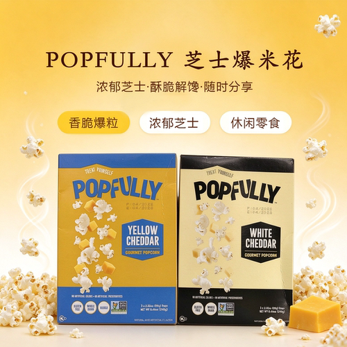 Popfully普芙力爆米花美国进口追剧小零食奶酪味爆米花240g盒装