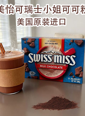 【直播专享】进口瑞士小姐SwissMiss Chocolate可可粉冲饮粉热饮
