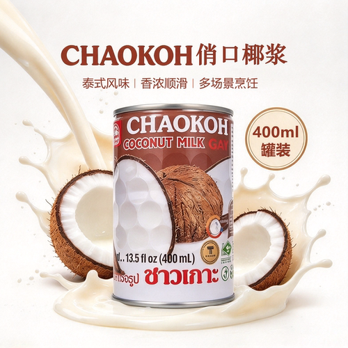 泰国椰浆CHAOKOH俏口泰式风味椰香醇厚咖啡伴侣烘焙烹饪家用罐装