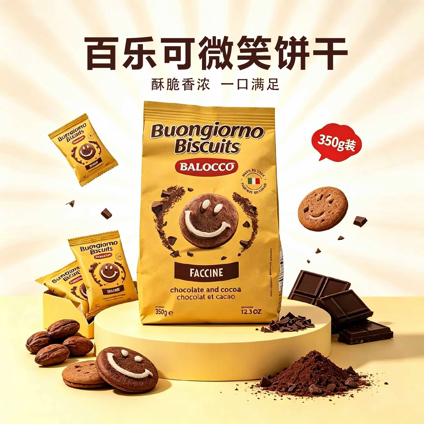 意大利进口BALOCCO早安先生百乐可微笑饼干巧克力曲奇350g袋装