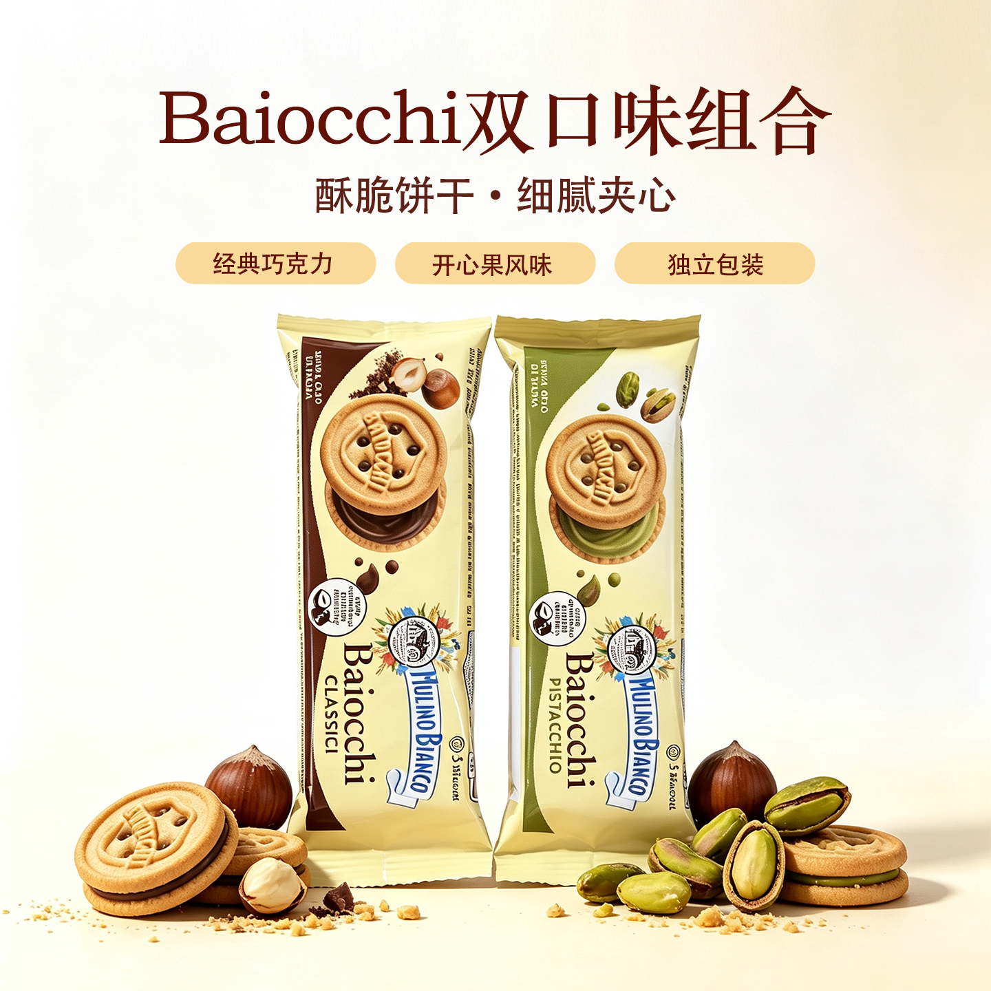 Baiocchi百味来意大利进口夹心饼干开心果巧克力独立包装酥脆零食