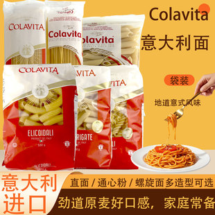 Colavita意大利进口面条袋装多规格原麦劲道意式风味
