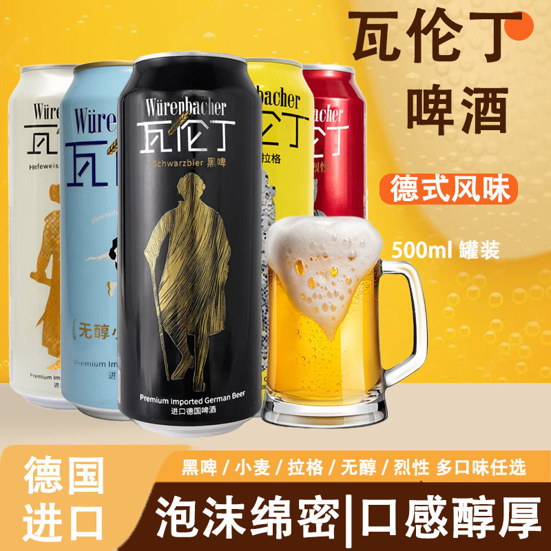德国瓦伦丁啤酒500ml罐装德式风味罐装黑啤小麦啤无醇啤拉格口味