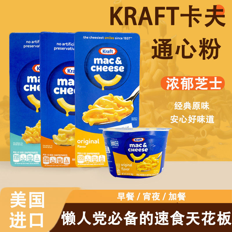 美国进口卡夫芝士通心粉方便上班族夜宵午饭速食奶酪味原味通心粉