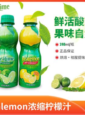 临期）美国Realemon柠檬汁青柠汁寿司调酒酸橙汁饮料果蔬汁调味料